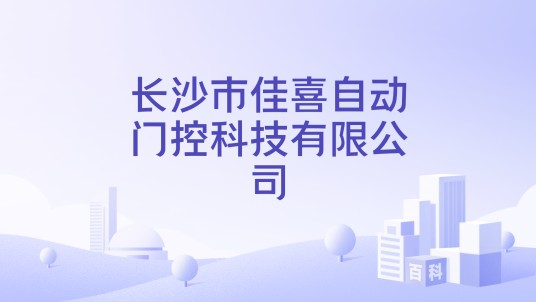 长沙市佳喜自动门控科技有限公司