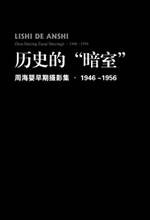 历史的“暗室”——周海婴早期摄影集(1946-1956)