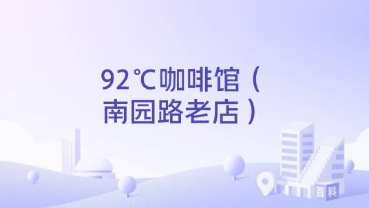 92℃咖啡馆（南园路老店）