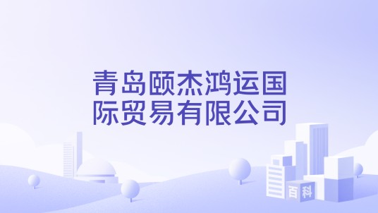青岛颐杰鸿运国际贸易有限公司