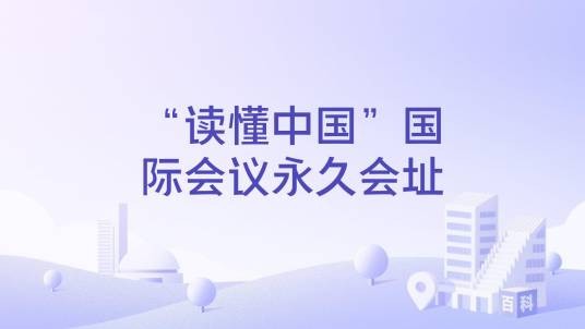 “读懂中国”国际会议永久会址
