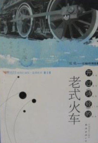 开过诗经的老式火车