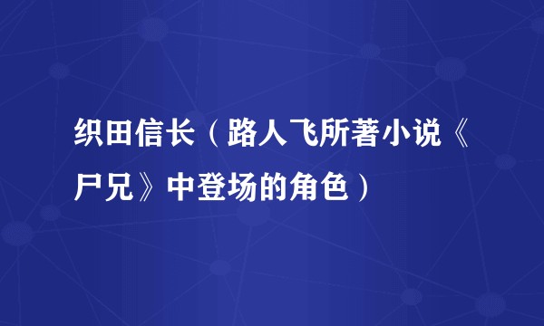 织田信长（路人飞所著小说《尸兄》中登场的角色）