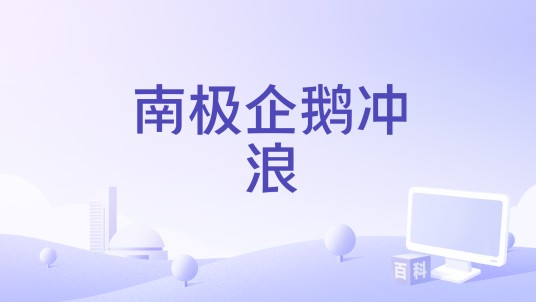 南极企鹅冲浪