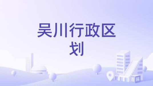 吴川行政区划