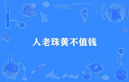 人老珠黄不值钱