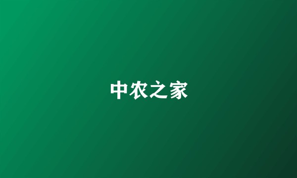 中农之家