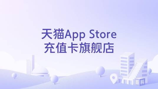 天猫App Store充值卡旗舰店