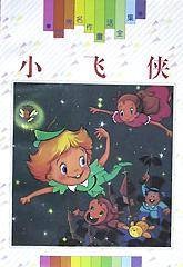 小飞侠/世界名作童话全集