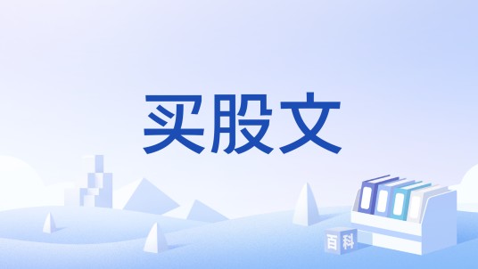 买股文