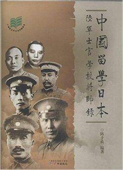 中国留学日本陆军士官学校将帅录