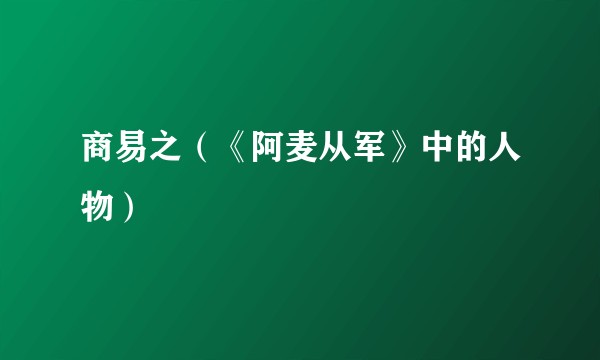 商易之(《阿麦从军》中的人物)
