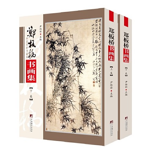 郑板桥书画集（2020年中央编译出版社出版的图书）