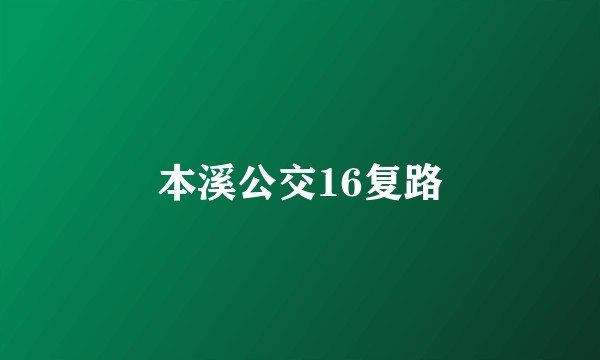 本溪公交16复路