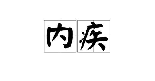 内疾