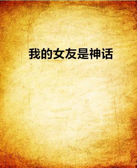 我的女友是神话（夜幕媚色创作的网络小说）