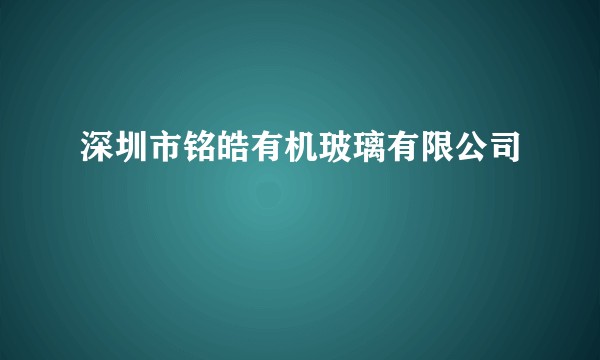 深圳市铭皓有机玻璃有限公司