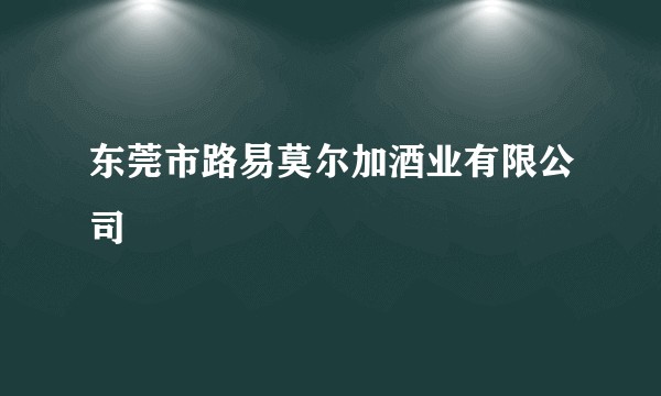 东莞市路易莫尔加酒业有限公司