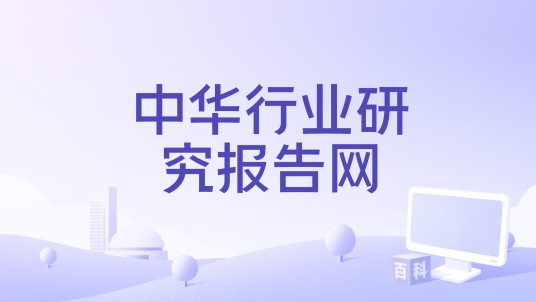 中华行业研究报告网