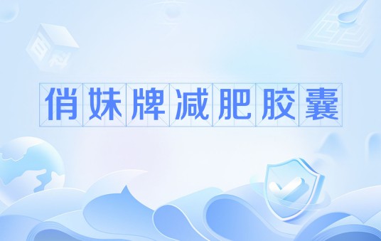 俏妹牌减肥胶囊