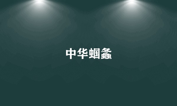 中华蝈螽
