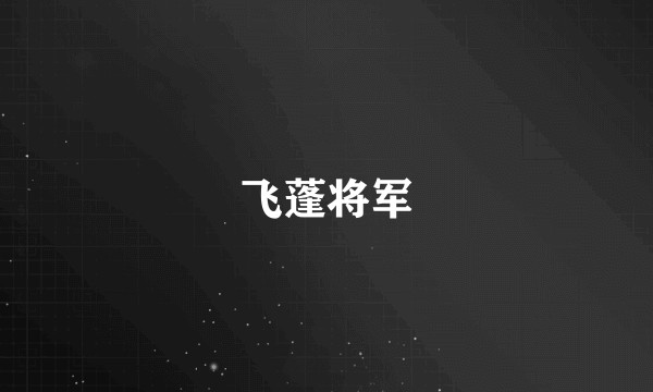 飞蓬将军
