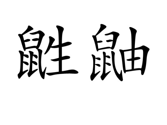 鼪鼬（汉语词语）