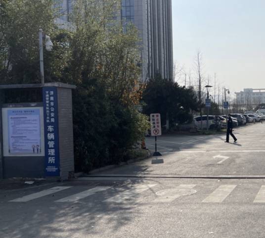 济南市公安局交通警察支队历下区大队车管所