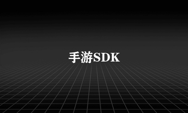 手游SDK