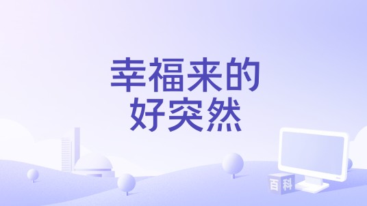 幸福来的好突然