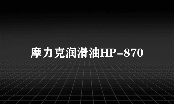 摩力克润滑油HP-870