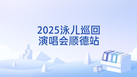 2025泳儿巡回演唱会顺德站