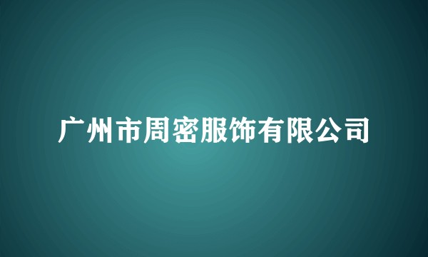 广州市周密服饰有限公司