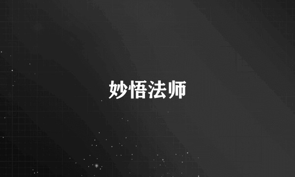 妙悟法师