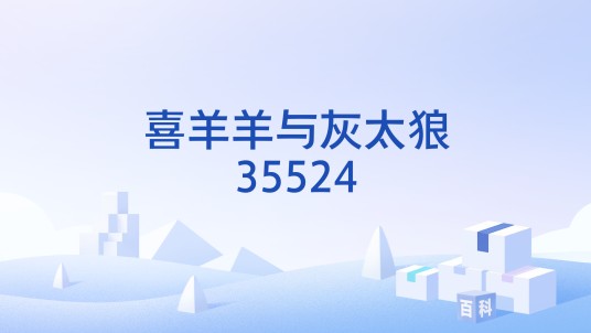 喜羊羊与灰太狼35524