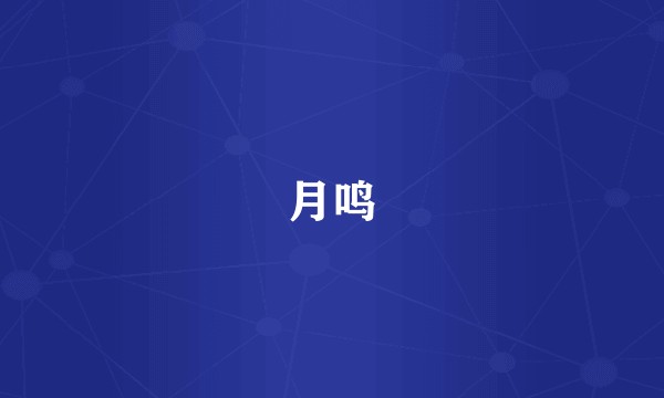 月鸣