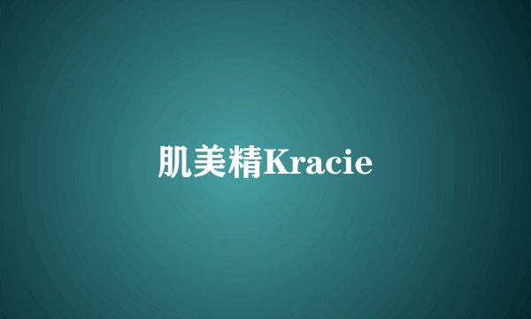 肌美精Kracie