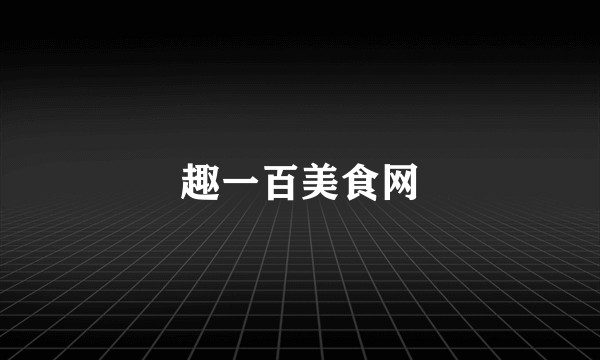 趣一百美食网