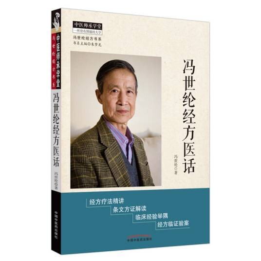 冯世纶经方医话