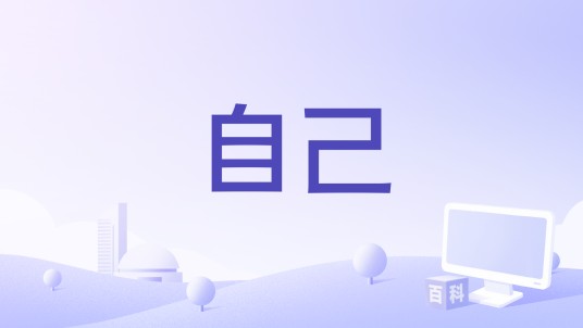 自己（康子奇、许钊豪、冯宸铭演唱的歌曲）