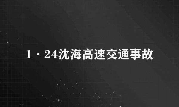 1·24沈海高速交通事故