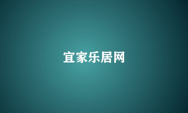宜家乐居网