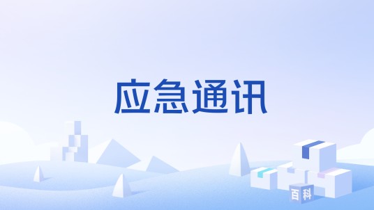 应急通讯