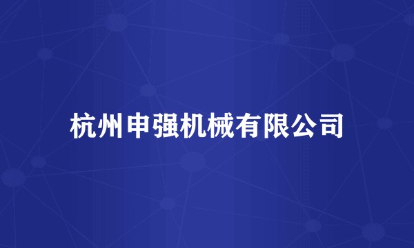 杭州申强机械有限公司