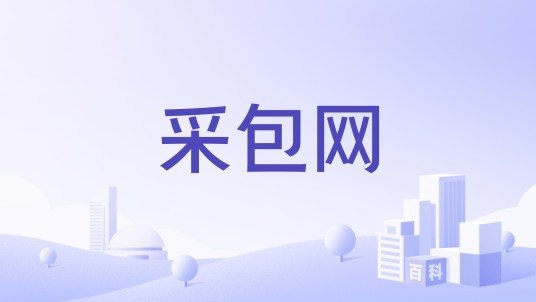 采包网