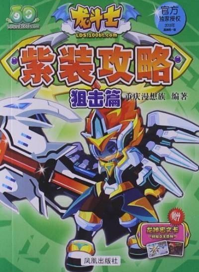 龙斗士紫装攻略：狙击篇