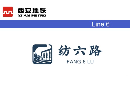 纺六路站