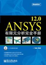 ANSYS12.0有限元分析完全手册