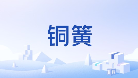 铜簧（用于电磁屏蔽和接地的铜弹簧）