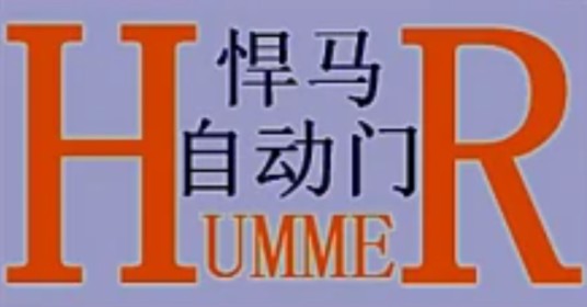 南京悍马自动门有限公司